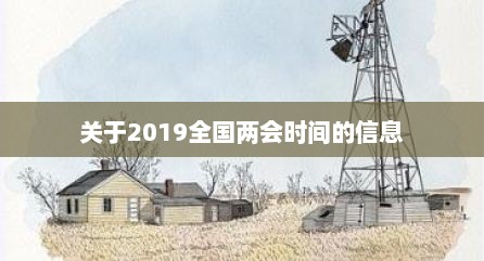 关于2019全国两会时间的信息