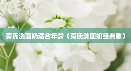 旁氏洗面奶适合年龄（旁氏洗面奶经典款）