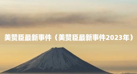 美赞臣最新事件（美赞臣最新事件2023年）