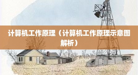 计算机工作原理（计算机工作原理示意图解析）