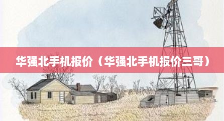 华强北手机报价（华强北手机报价三哥）