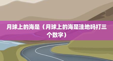 月球上的海是（月球上的海是洼地吗打三个数字）