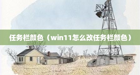 任务栏颜色（win11怎么改任务栏颜色）