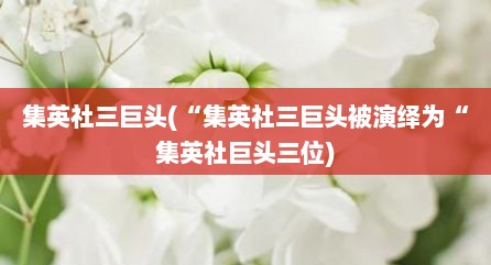 集英社三巨头(“集英社三巨头被演绎为“集英社巨头三位)