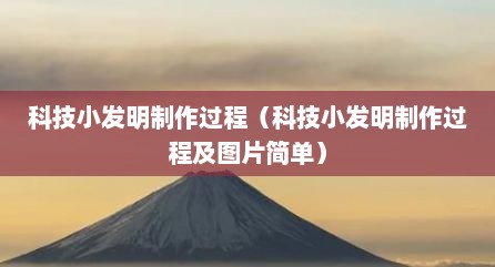 科技小发明制作过程（科技小发明制作过程及图片简单）