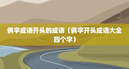 俩字成语开头的成语（俩字开头成语大全四个字）