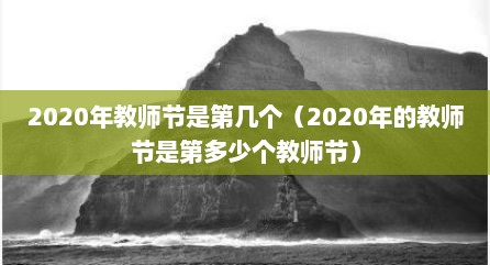 2020年教师节是第几个（2020年的教师节是第多少个教师节）