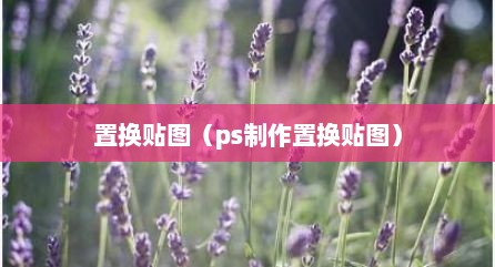 置换贴图（ps制作置换贴图）