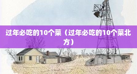 过年必吃的10个菜（过年必吃的10个菜北方）