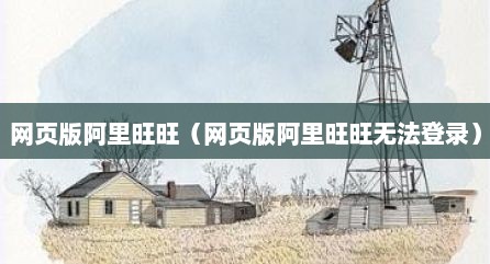 网页版阿里旺旺（网页版阿里旺旺无法登录）