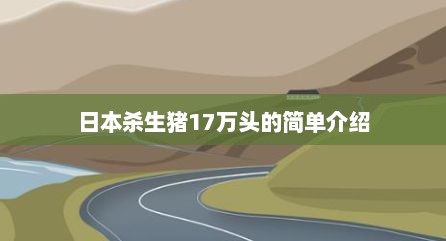 日本杀生猪17万头的简单介绍