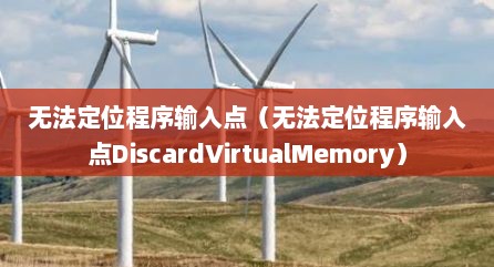 无法定位程序输入点（无法定位程序输入点DiscardVirtualMemory）