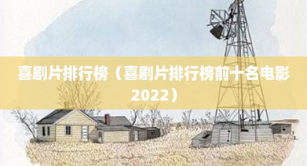 喜剧片排行榜（喜剧片排行榜前十名电影2022）