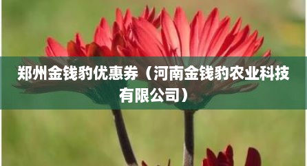 郑州金钱豹优惠券（河南金钱豹农业科技有限公司）