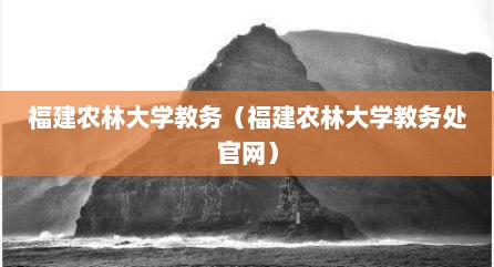 福建农林大学教务（福建农林大学教务处官网）