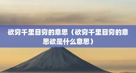 欲穷千里目穷的意思（欲穷千里目穷的意思欲是什么意思）