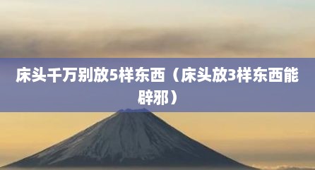 床头千万别放5样东西（床头放3样东西能辟邪）