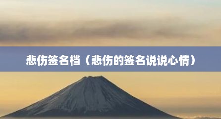 悲伤签名档（悲伤的签名说说心情）