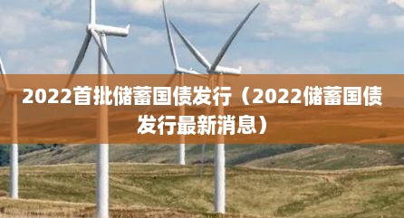 2022首批储蓄国债发行（2022储蓄国债发行最新消息）