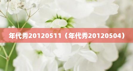 年代秀20120511（年代秀20120504）