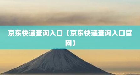 京东快递查询入口（京东快递查询入口官网）