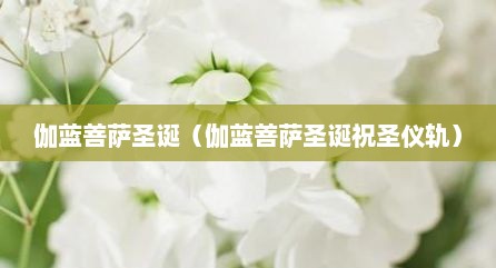 伽蓝菩萨圣诞（伽蓝菩萨圣诞祝圣仪轨）