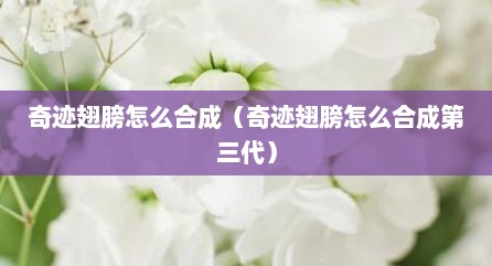 奇迹翅膀怎么合成（奇迹翅膀怎么合成第三代）