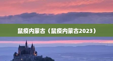 鼠疫内蒙古（鼠疫内蒙古2023）