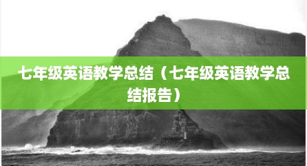 七年级英语教学总结（七年级英语教学总结报告）