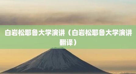 白岩松耶鲁大学演讲（白岩松耶鲁大学演讲翻译）