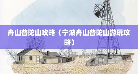 舟山普陀山攻略（宁波舟山普陀山游玩攻略）