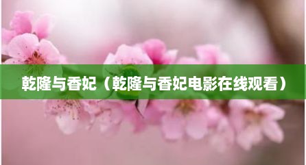 乾隆与香妃（乾隆与香妃电影在线观看）