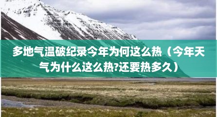 多地气温破纪录今年为何这么热（今年天气为什么这么热?还要热多久）