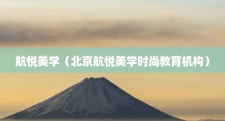 航悦美学（北京航悦美学时尚教育机构）