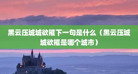 黑云压城城欲摧下一句是什么（黑云压城城欲摧是哪个城市）