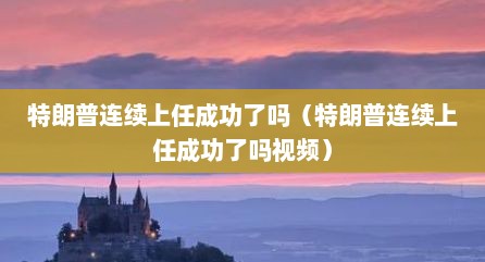 特朗普连续上任成功了吗（特朗普连续上任成功了吗视频）