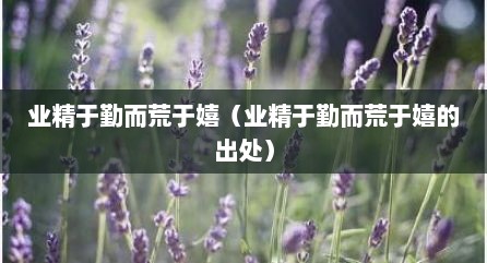 业精于勤而荒于嬉（业精于勤而荒于嬉的出处）