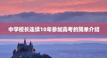 中学校长连续10年参加高考的简单介绍