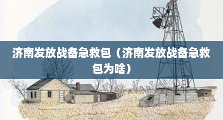 济南发放战备急救包（济南发放战备急救包为啥）