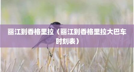 丽江到香格里拉（丽江到香格里拉大巴车时刻表）