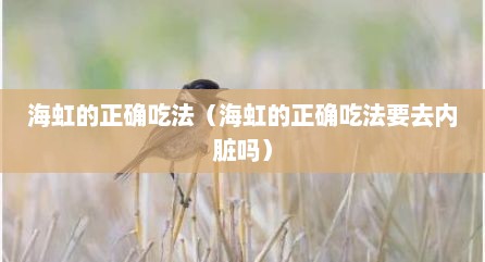 海虹的正确吃法（海虹的正确吃法要去内脏吗）