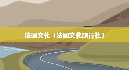 法国文化（法国文化旅行社）