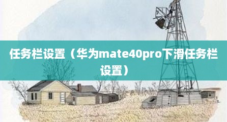 任务栏设置（华为mate40pro下滑任务栏设置）