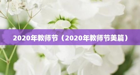 2020年教师节（2020年教师节美篇）