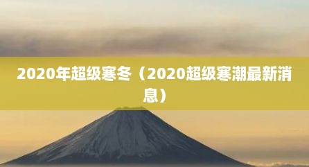 2020年超级寒冬（2020超级寒潮最新消息）