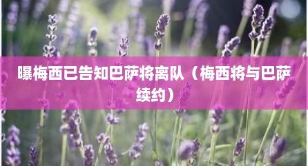 曝梅西已告知巴萨将离队（梅西将与巴萨续约）