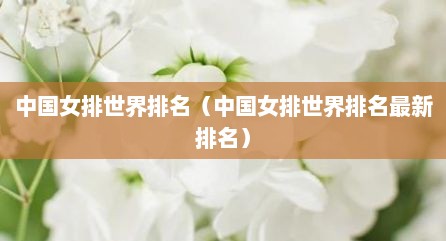 中国女排世界排名（中国女排世界排名最新排名）