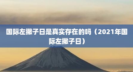 国际左撇子日是真实存在的吗（2021年国际左撇子日）