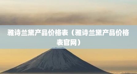 雅诗兰黛产品价格表（雅诗兰黛产品价格表官网）