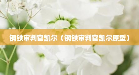 钢铁审判官凯尔（钢铁审判官凯尔原型）